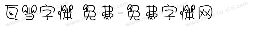 瓦当字体 免费字体转换